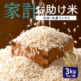 【3kg(1kg×3袋)】家計お助け米 丸麦ミックス 白米に...