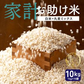 【10kg(1kg×10袋)】家計お助け米 丸麦ミックス 白米に丸麦をブレンド♪