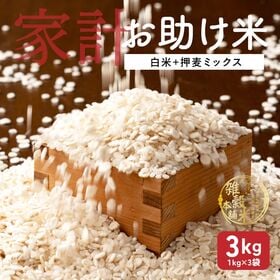 【3kg(1kg×3袋)】家計お助け米 押麦ミックス 白米に...