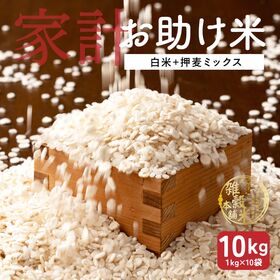 【10kg(1kg×10袋)】家計お助け米 押麦ミックス 白...