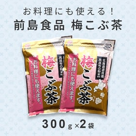 【300g×2袋】前島食品 梅こぶ茶 | 北海道道南産まこんぶの粉末使用！お料理にも 使えます。