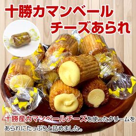 【約1kg(220個前後)】十勝産カマンベールチーズあられ／カリッと食感と濃厚チーズの相性が抜群