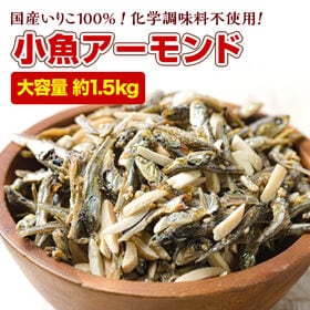 【大容量 約1.5kg】小魚アーモンド／クセになるサクサク食...