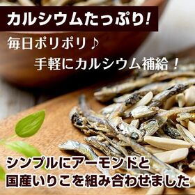 【大容量 約1.5kg】小魚アーモンド／クセになるサクサク食感♪手軽にカルシウム補給！