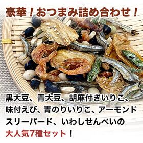 【大容量約1.5kg】海鮮アーモンドミックス／豪華！魚介珍味！人気のおつまみ詰め合わせ！