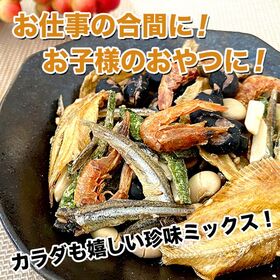 【大容量約1.5kg】海鮮アーモンドミックス／豪華！魚介珍味！人気のおつまみ詰め合わせ！