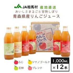 【4種詰合せ1L×12本】JA相馬村おいしさまるごと甘熟しぼ...