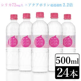 【500ml×24本】九州天然水シリカシリカ／シリカ(ケイ素)含有量72mg/L／水分補給