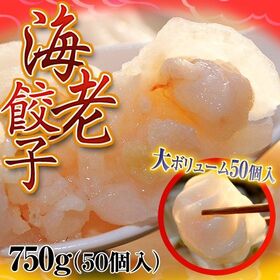 【750g(15g×50個) 】エビ餃子 プリップリの海老がごろごろ!　※冷凍