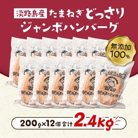 【200g×12個/計2.4kg】淡路島ジャンボハンバーグ