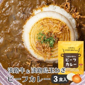 【3食】淡路牛と淡路島たまねぎカレー 200g×3個入り