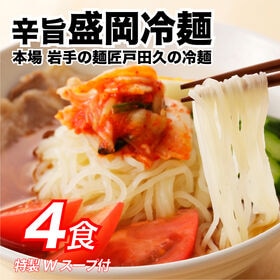 【4食】特製Wスープ付き！盛岡冷麺 4食セット