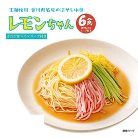 【3食入り×2袋】冷やし中華 レモンちゃん 6食セット