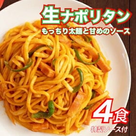 【4食】カフェのナポリタン 4食 ソース付 (2食) ×2セ...