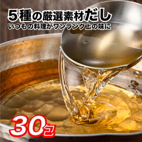 【30包】だしパック 30包 いつもの料理がワンランク上の味...