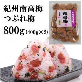 【計800g(400g×2袋)】紀州南高梅つぶれ「味梅(はちみつ)」ご家庭用