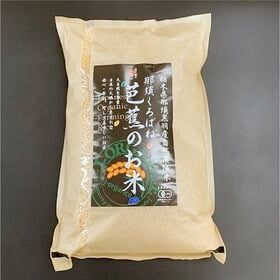 令和5年産【5kg】プレミアム有機精米 「那須くろばね芭蕉のお米」Jオーガライス