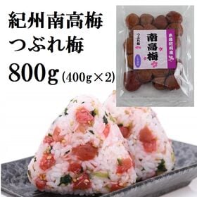 【計800g(400g×2袋)】紀州南高梅つぶれ「しそ梅」ご...