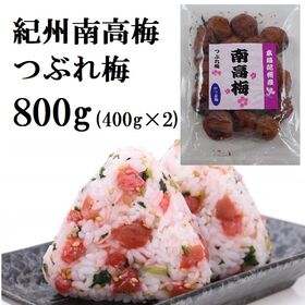 【計800g(400g×2袋)】紀州南高梅つぶれ「かつお梅」...