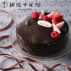 【1個(直径約15cm)】銀座千疋屋 ベリーのチョコレートケーキ（冷凍）