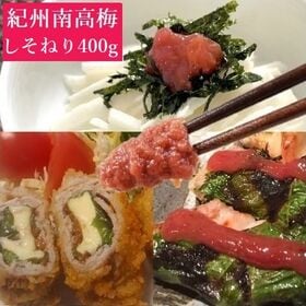 【400g】紀州南高梅 ねり しそ梅