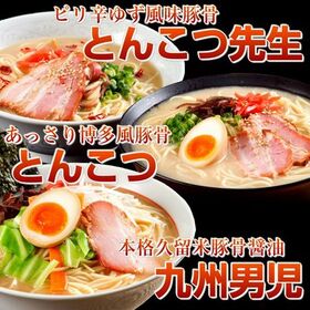 【3種6人前】本場九州とんこつラーメン人気3種セット！（とん...