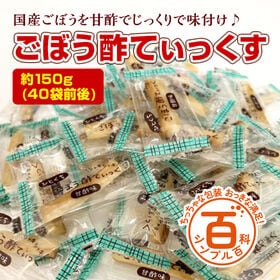 ＜シンプル百科＞【約150g(40袋前後)】ひと口ごぼう酢てぃっくす！毎日食べたいヘルシーピクルス♪ | ひと口サイズで個包装！国産ごぼうのしゃきしゃき食感と甘酢のきゅんとするさわやかな味わい♪