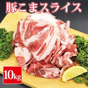 【10kg(1kg×10)】豚こまスライス