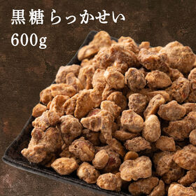 【賞味期限間近】【600g(300g×2袋)】黒糖らっかせい(チャック付き)不揃い・お徳用 | 食べた瞬間に口にふわっと広がる優しい甘み◎賞味切迫・不揃い・お得用・ご自宅用に