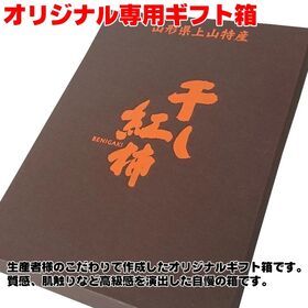 【予約受付】12/16~順次出荷 【10個入/贈答用】山形県上山産 干し柿 大玉 紅柿(個包装)