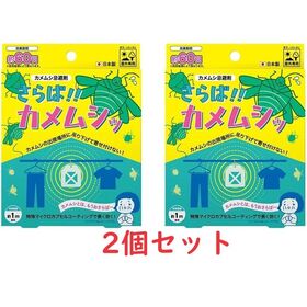 さらば！！カメムシッ2個セット