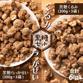 賞味期限間近【1800g(300g×3袋×2種)】黒糖らっかせい・黒糖くるみ(チャック有)お徳用 | 食べた瞬間に口にふわっと広がる優しい甘み◎賞味切迫・不揃い・お得用・ご自宅用に