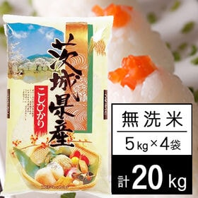 【計20kg/5kg×4袋】新米 令和6年産 茨城県産 コシヒカリ 無洗米 | うまかっぺ 茨城のコシヒカリ