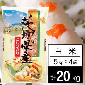 【計20kg/5kg×4袋】新米 令和6年産 茨城県産 コシヒカリ 白米 | うまかっぺ 茨城のコシヒカリ