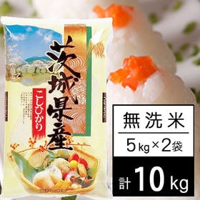 【計10kg/5kg×2袋】新米 令和6年産 茨城県産 コシヒカリ 無洗米 | うまかっぺ 茨城のコシヒカリ