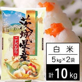 【計10kg/5kg×2袋】新米 令和6年産 茨城県産 コシヒカリ 白米 | うまかっぺ 茨城のコシヒカリ