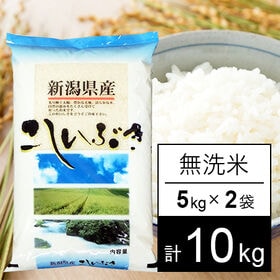 【計10kg/5kgx2袋】新米 令和6年産 越後の米 新潟県産 こしいぶき 無洗米 | 人気の新潟米です。