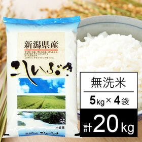 【計20kg/5kgx4袋】新米 令和6年産 越後の米 新潟県産 こしいぶき 無洗米 | 人気の新潟米です。