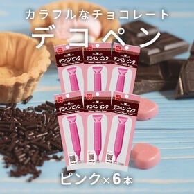 【賞味期限間近】【6本】共立食品 デコペンチョコ ピンク | 誰でも簡単にお菓子にデコレーションができます。