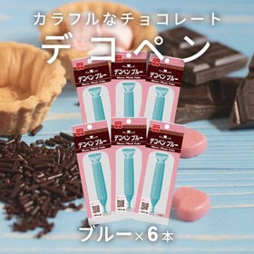 【賞味期限間近】【6本】共立食品 デコペンチョコ ブルー