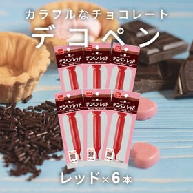 【賞味期限間近】【6本】共立食品 デコペンチョコ レッド | 誰でも簡単にお菓子にデコレーションができます。