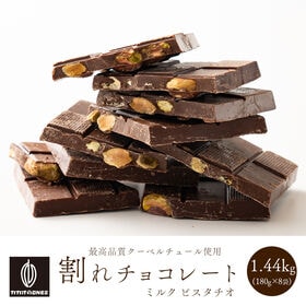 【予約受付】10/20~順次出荷【1440g(180g×8)】割れチョコ(ピスタチオミルク) | ナッツの女王ピスタチオをミルクチョコでコーティングしたリッチな割れチョコ！