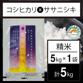 令和5年産【5kg】プレミアム有機精米 「希望のひかり」Jオ...