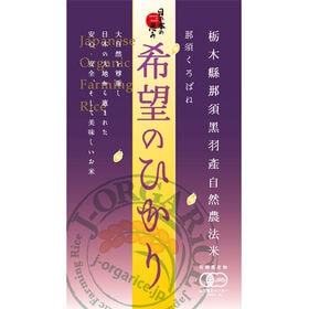 令和5年産【5kg】プレミアム有機精米 「希望のひかり」Jオーガライス