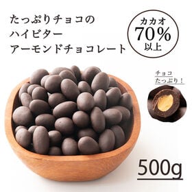 【予約受付】10/20~順次出荷【500g】チョコレートたっぷりハイビターアーモンド カカオ70% | チョコとアーモンドの相性抜群！カリッと香ばしい♪濃厚なのに後を引くほろ苦さが癖になる！