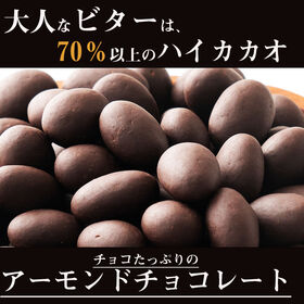 【500g】チョコレートたっぷりハイビターアーモンド カカオ70%