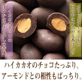 【500g】チョコレートたっぷりハイビターアーモンド カカオ70%