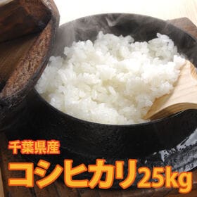 【25kg(5kg×5袋)】令和6年産 新米 千葉県産コシヒ...