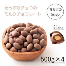 【予約受付】10/20~順次出荷【2kg(500g×4)】ミルクチョコレートたっぷりアーモンド | チョコとアーモンドの相性抜群！カリッと香ばしい♪ミルクの優しいチョコレート！