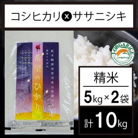 令和5年産【10kg】プレミアム有機精米 「希望のひかり」Jオーガライス